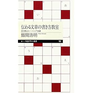 【クリックで詳細表示】伝わる文章の書き方教室 書き換えトレーニング10講 (ちくまプリマー新書) ｜ 飯間 浩明 ｜ 本 ｜ Amazon.co.jp
