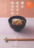 鎌倉 建長寺の精進料理 家庭で作れる名刹の味 鎌倉 建長寺の精進料理 家庭で作れる名刹の味