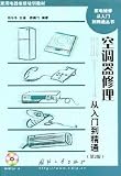air conditioner repair: from entry to the master (2nd Edition) (with CD 1)