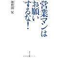 営業マンは「お願い」するな！