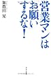 営業マンは「お願い」するな！