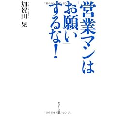 営業マンは「お願い」するな！