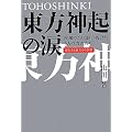 東方神起の涙