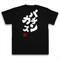 魂心Tシャツ　パチンカス(XXLサイズTシャツ黒ｘ文字白)
