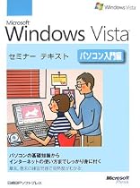 Microsoft Windows Vistaセミナーテキスト パソコン入門編