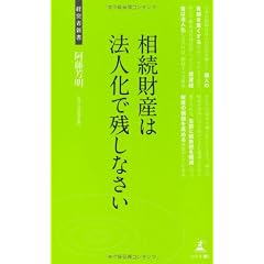相続財産は法人化で残しなさい(経営者新書)