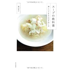 スープの教科書　新しいうまみの引き出し方