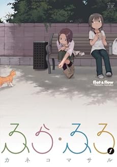 amazon: カネコマサル - ふら・ふろ (1)