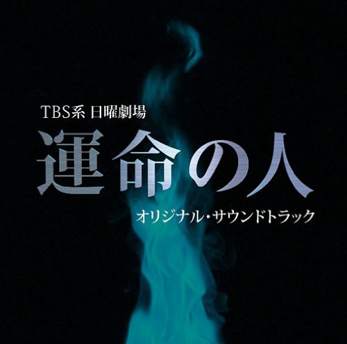 運命の人 オリジナル・サウンドトラック (オリジナル・サウンドトラック) 佐藤直紀