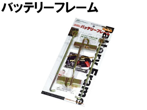 バッテリーフレームH形タイプ　取り付け時必需品256