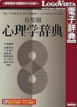 有斐閣 心理学辞典