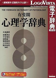 有斐閣 心理学辞典