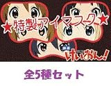 けいおん！　前売り映画チケット特典　特製アイマスク　全5種セット