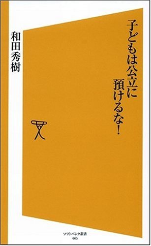 子どもは公立に預けるな! (ソフトバンク新書)