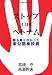 ストップTHEベトナム―誰も知らなかった未公開株投資 (海外投資大儲けシリーズ) (海外投資大儲けシリーズ)