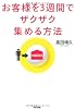 お客様を3週間でザクザク集める方法
