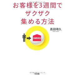 お客様を3週間でザクザク集める方法