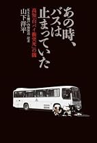 あの時、バスは止まっていた 高知「白バイ衝突死」の闇