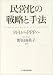 民営化の戦略と手法―PFIからPPPへ