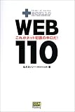 WEB110―これがネット犯罪の手口だ!