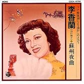 李香蘭 / 蘇州夜曲 (SP盤復刻による懐かしのメロディー)