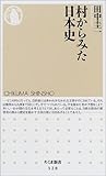 村からみた日本史
