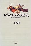 レクィエムの歴史―死と音楽との対話 (平凡社選書)