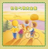 わらべ歌大全集