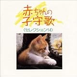 <NEW BEST ONE>赤ちゃんの子守歌セレクション14