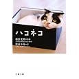 ハコネコ<br>板東 寛司写真 荒川 千尋文 <br>文藝春秋<br>620円<br>ISBN:9784167801267
