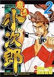 巌流小次郎 2 (2) (マンサンコミックス)