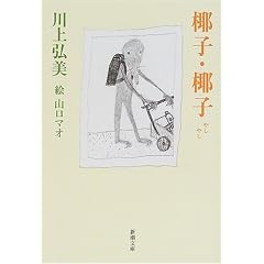 椰子・椰子 (新潮文庫)