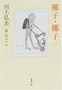 椰子・椰子 (新潮文庫)