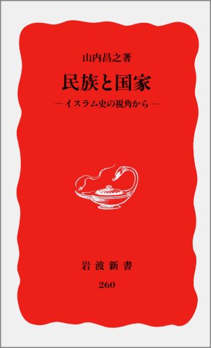 Cover image : 民族と国家―イスラム史の視角から (岩波新書)