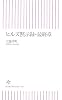 ヒルズ黙示録・最終章 (朝日新書)
