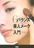 あなたが最高にキレイになる Gバランス美人メーク入門