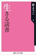 生きる読書 (角川oneテーマ21 (B-2))
