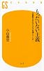 もったいない主義―不景気だからアイデアが湧いてくる! (幻冬舎新書)