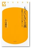 もったいない主義―不景気だからアイデアが湧いてくる! (幻冬舎新書)