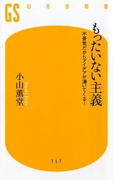 もったいない主義―不景気だからアイデアが湧いてくる! (幻冬舎新書)
