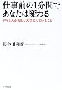 仕事前の1分間であなたは変わる