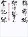 錦帯橋架け替え・全記録―蘇る江戸の夢