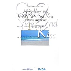 �Ƃ��߂��������A��Girl�fs Side 2nd Kiss�]celebrate encounter�q1�r�����l�� (��̂Ђ�BOOK�V���[�Y)