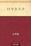 書評 ロマネスク by b-be-b