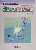 服薬指導のためのくすりの効き方と作用 (ビジュアルラーニング)