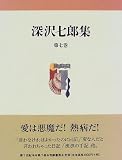 深沢七郎集〈第7巻〉