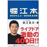 堀江本。2004.1.1ー2005.2.28 ライブドア激動の400日!!