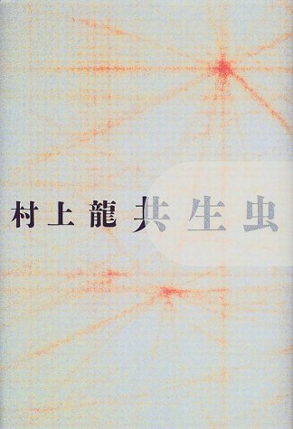 共生虫
