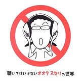 聴いてはいけないオオタスセリの世界