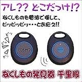 なくしもの発見器　千里眼